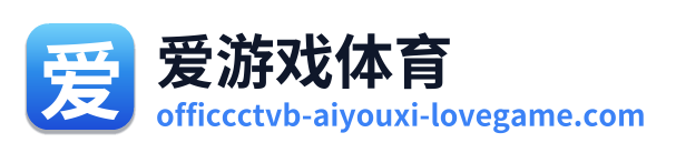 爱游戏体育